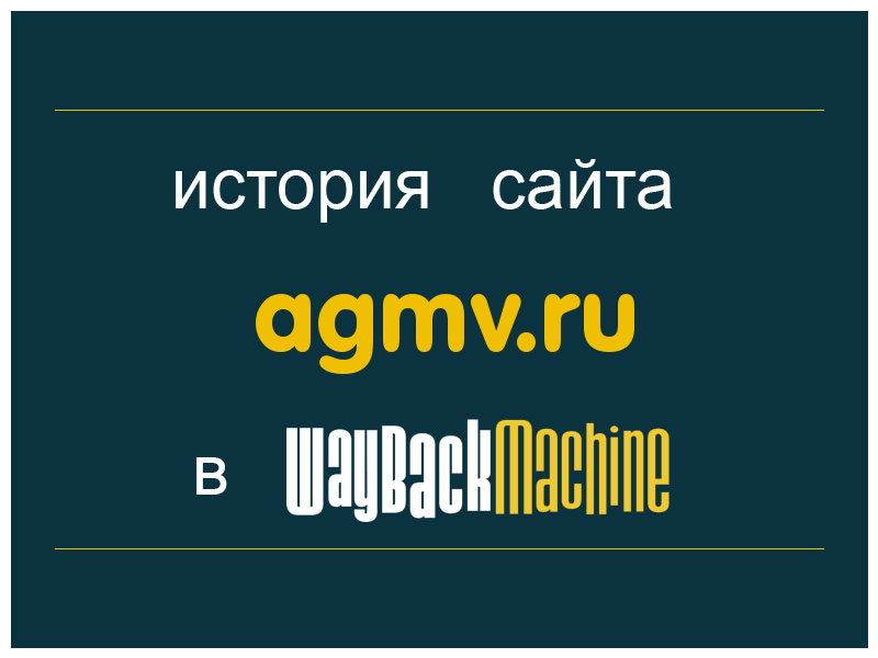 история сайта agmv.ru