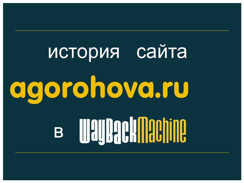 история сайта agorohova.ru