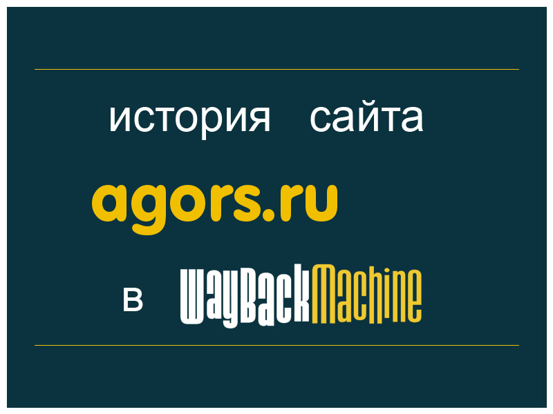 история сайта agors.ru