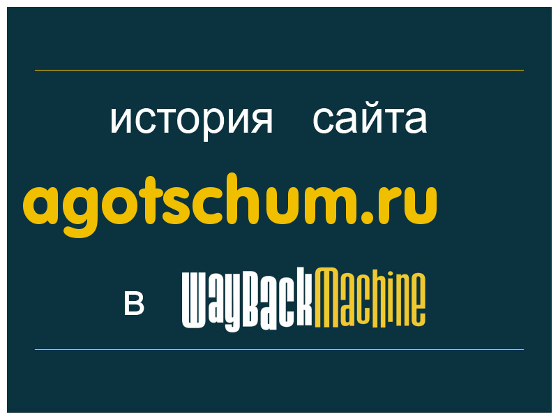 история сайта agotschum.ru