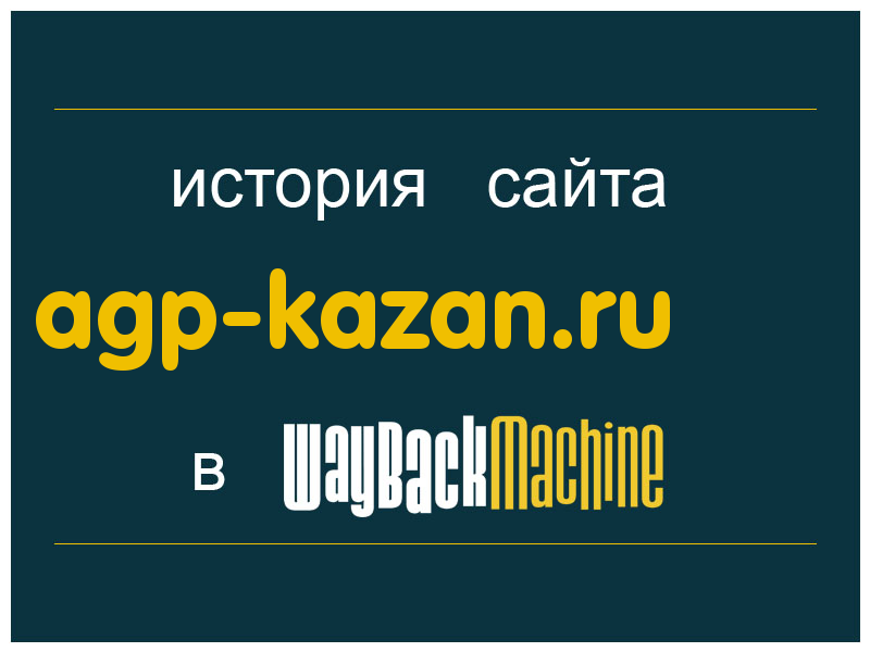 история сайта agp-kazan.ru