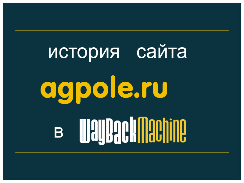 история сайта agpole.ru