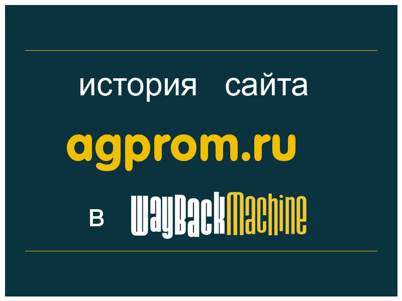 история сайта agprom.ru