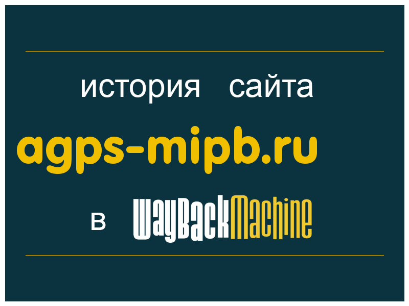 история сайта agps-mipb.ru