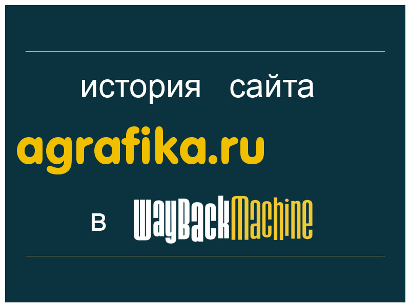 история сайта agrafika.ru