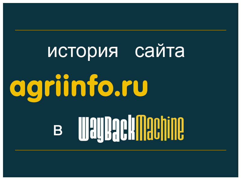история сайта agriinfo.ru