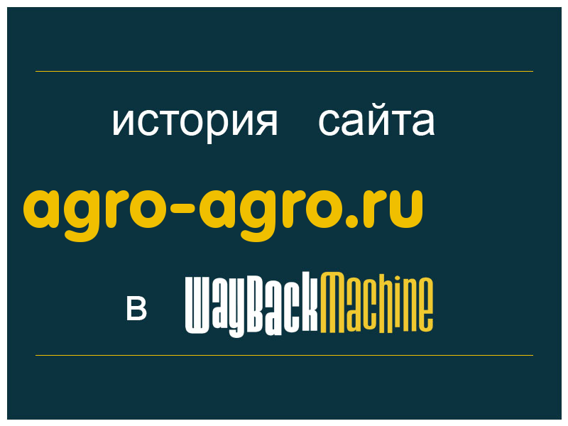 история сайта agro-agro.ru