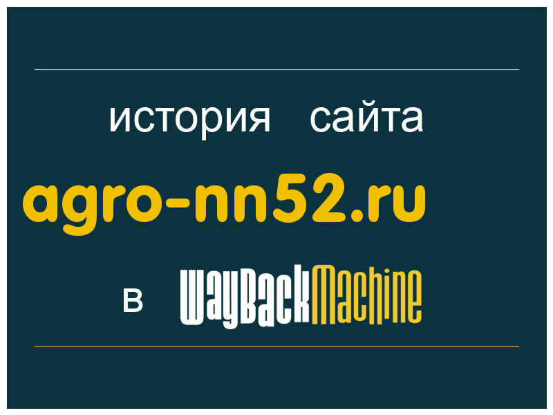 история сайта agro-nn52.ru