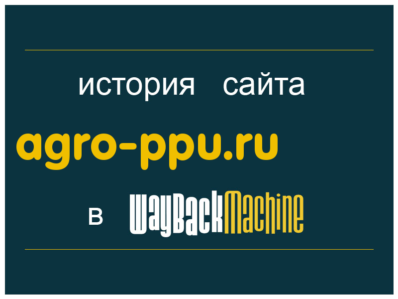 история сайта agro-ppu.ru