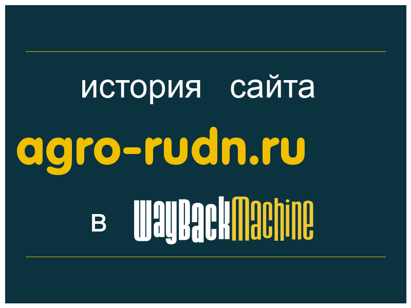 история сайта agro-rudn.ru