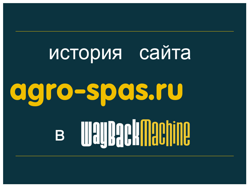 история сайта agro-spas.ru