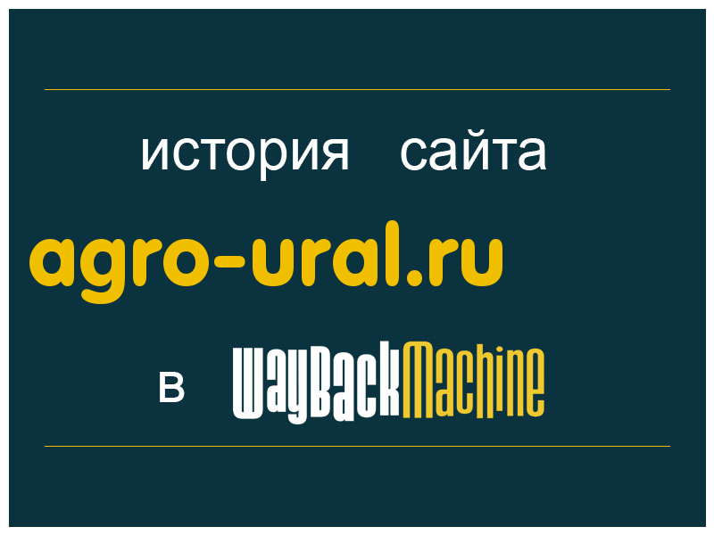 история сайта agro-ural.ru