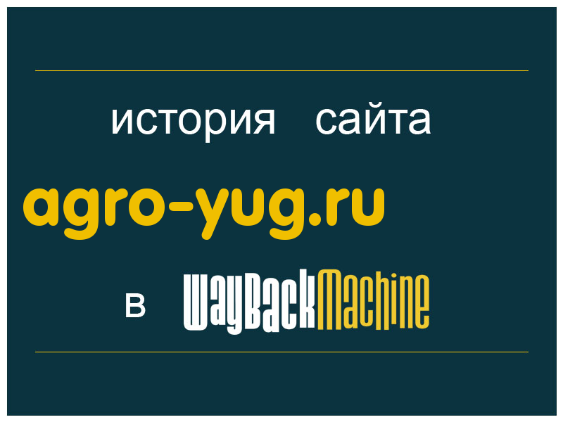 история сайта agro-yug.ru