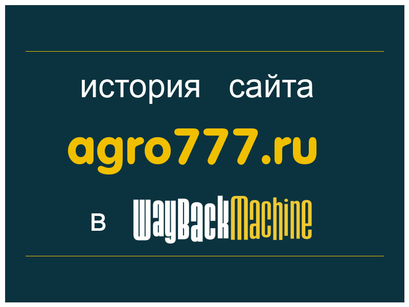 история сайта agro777.ru