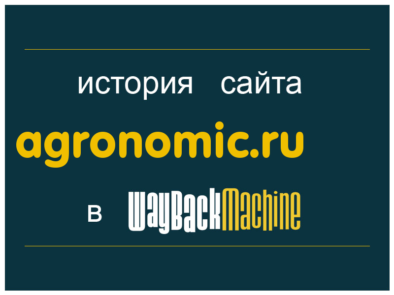 история сайта agronomic.ru