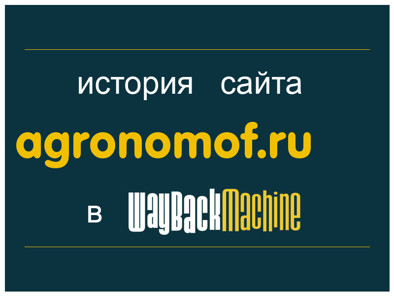 история сайта agronomof.ru