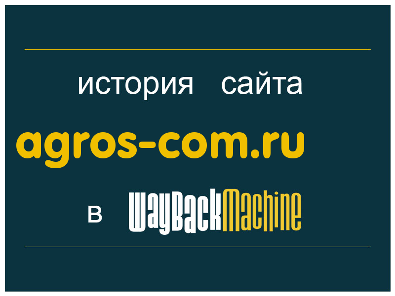 история сайта agros-com.ru