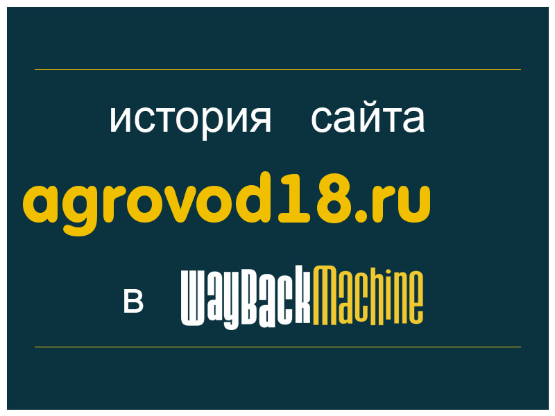 история сайта agrovod18.ru