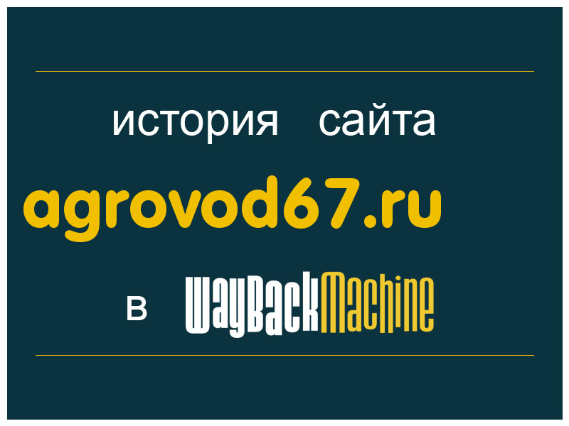 история сайта agrovod67.ru