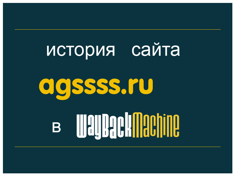 история сайта agssss.ru