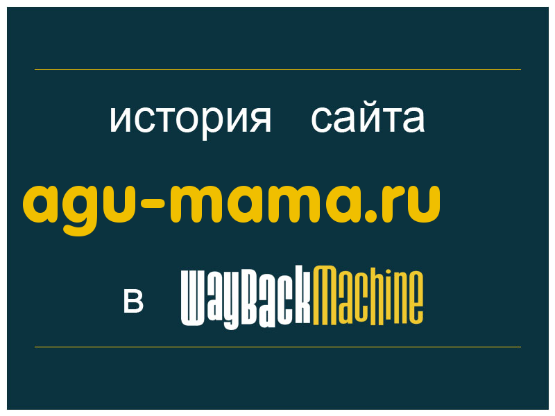 история сайта agu-mama.ru