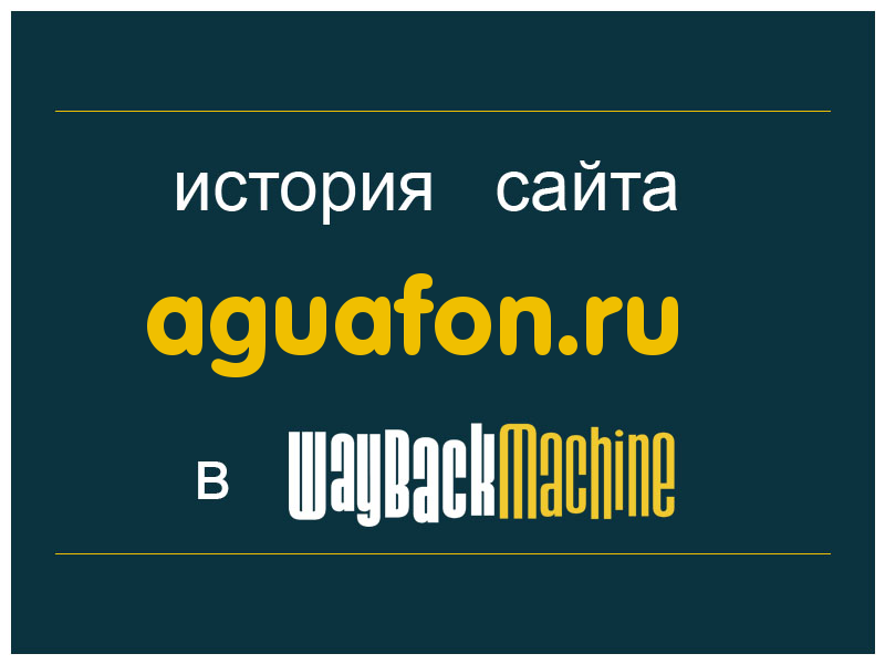 история сайта aguafon.ru