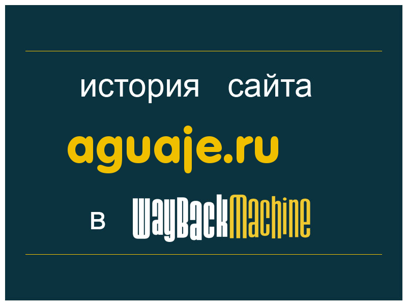 история сайта aguaje.ru
