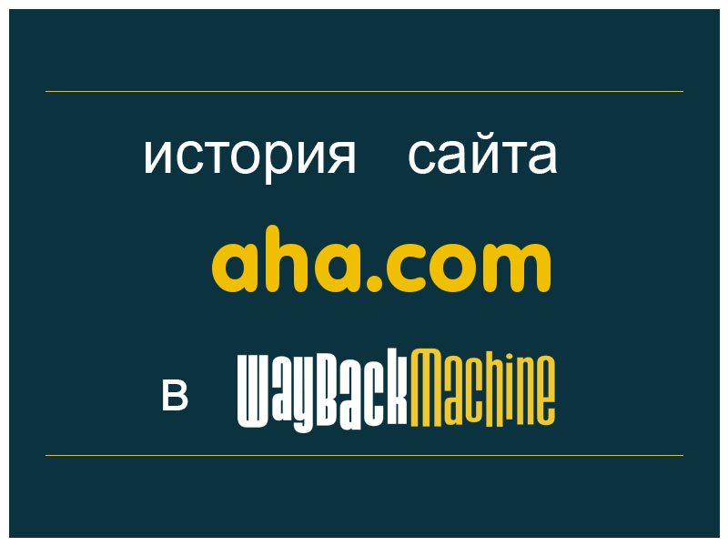 история сайта aha.com