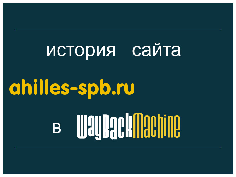 история сайта ahilles-spb.ru