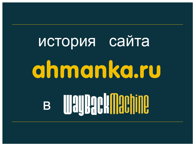 история сайта ahmanka.ru