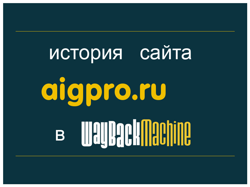 история сайта aigpro.ru