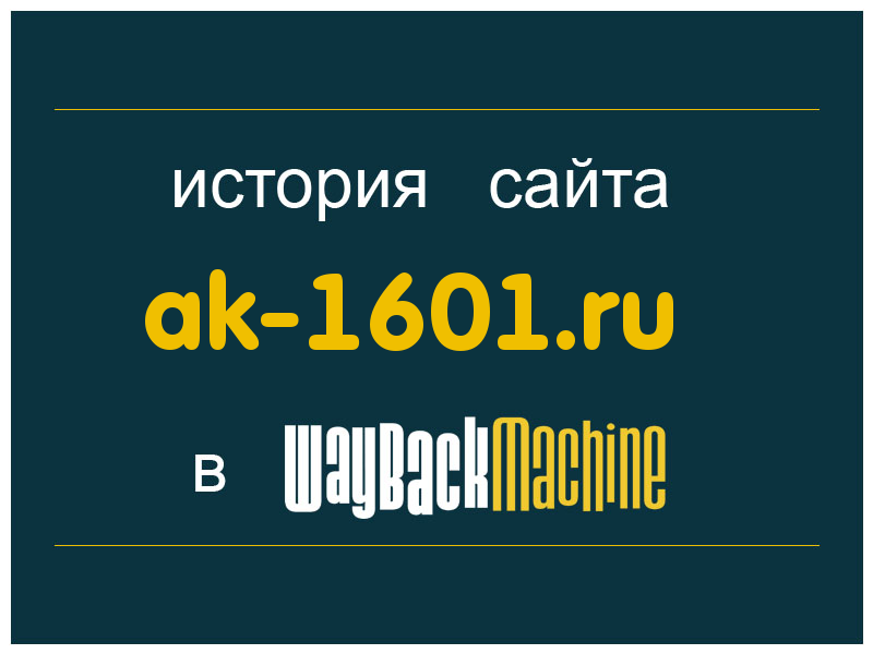 история сайта ak-1601.ru