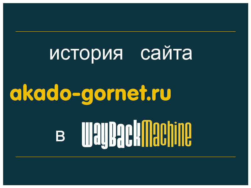 история сайта akado-gornet.ru