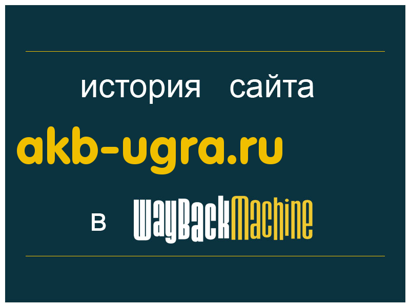 история сайта akb-ugra.ru