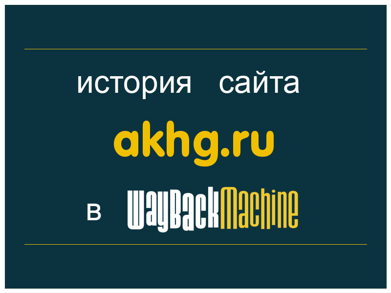 история сайта akhg.ru