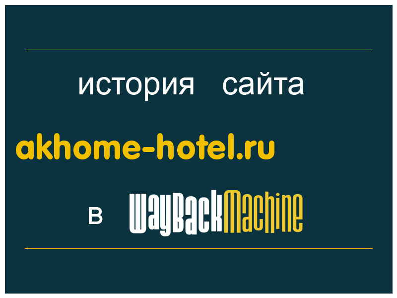 история сайта akhome-hotel.ru