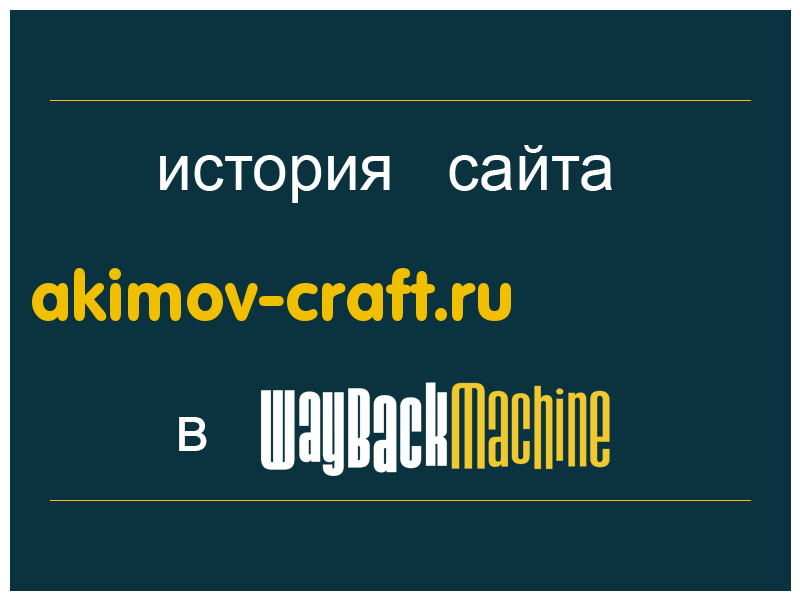 история сайта akimov-craft.ru