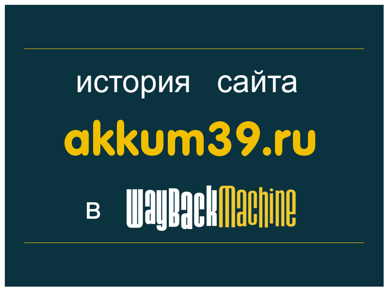 история сайта akkum39.ru