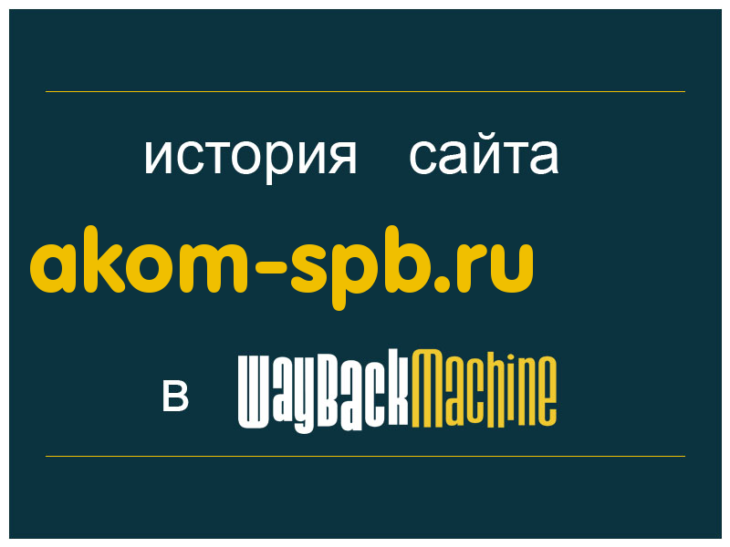 история сайта akom-spb.ru