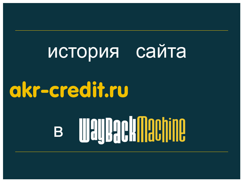 история сайта akr-credit.ru