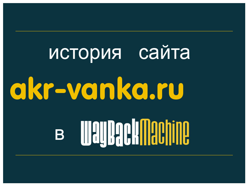 история сайта akr-vanka.ru