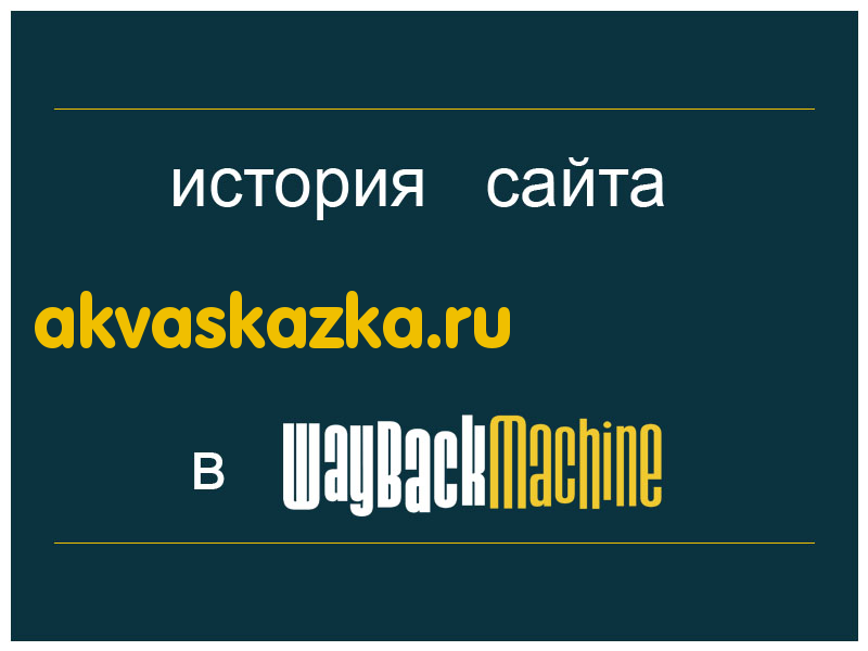 история сайта akvaskazka.ru