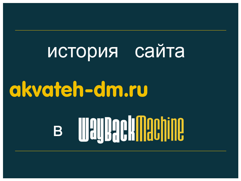 история сайта akvateh-dm.ru
