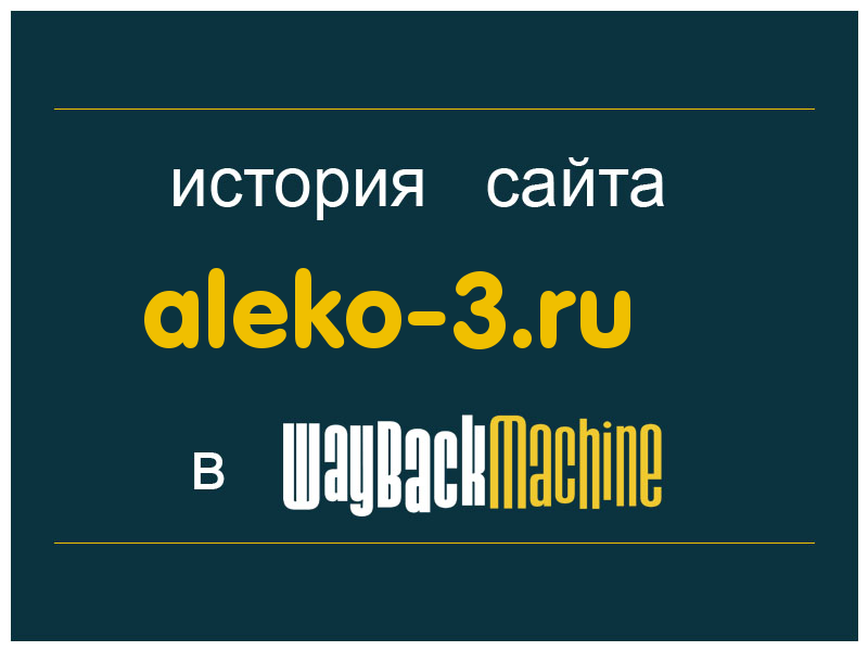 история сайта aleko-3.ru