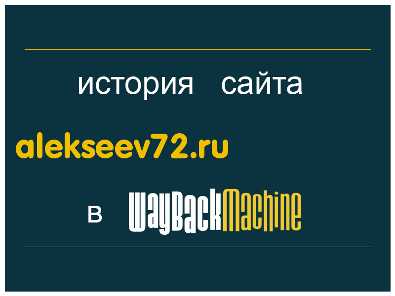 история сайта alekseev72.ru