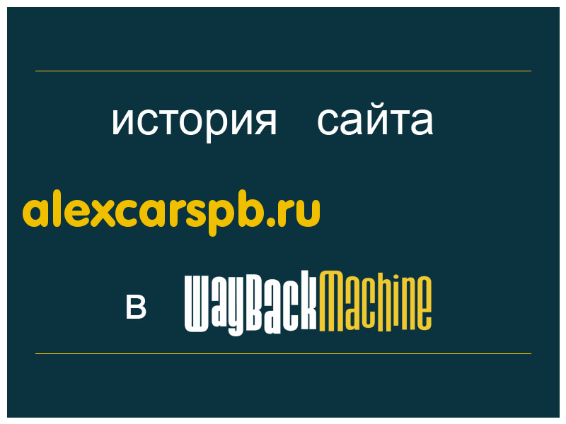история сайта alexcarspb.ru