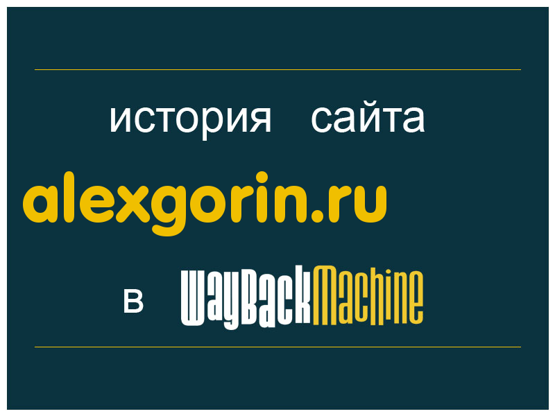 история сайта alexgorin.ru
