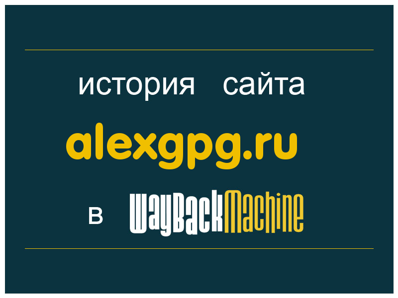история сайта alexgpg.ru