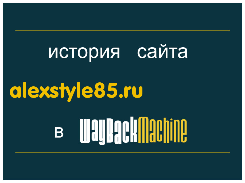 история сайта alexstyle85.ru