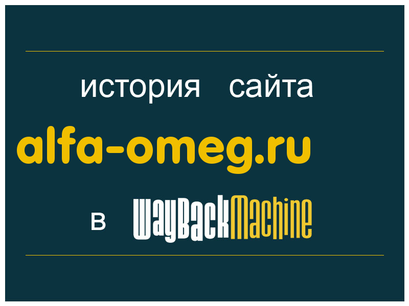 история сайта alfa-omeg.ru